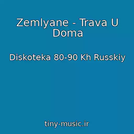 کاور آهنگ Zemlyane - Trava U Doma از Diskoteka 80-90 Kh Russkiy