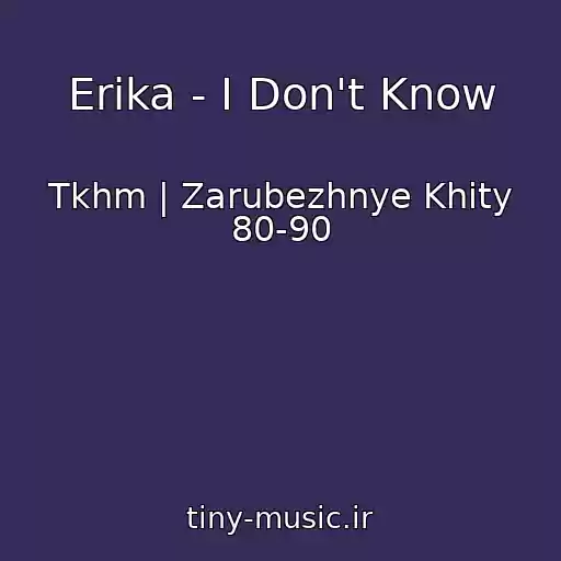 کاور آهنگ Erika - I Don't Know از Tkhm | Zarubezhnye Khity 80-90