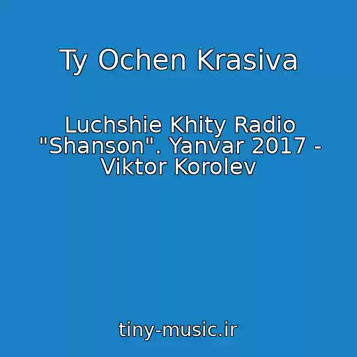 کاور آهنگ Ty Ochen Krasiva از Luchshie Khity Radio "Shanson". Yanvar 2017 - Viktor Korolev