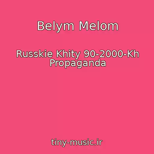 کاور آهنگ Belym Melom از Russkie Khity 90-2000-Kh Propaganda