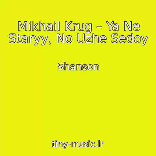 کاور آهنگ Mikhail Krug – Ya Ne Staryy, No Uzhe Sedoy از Shanson