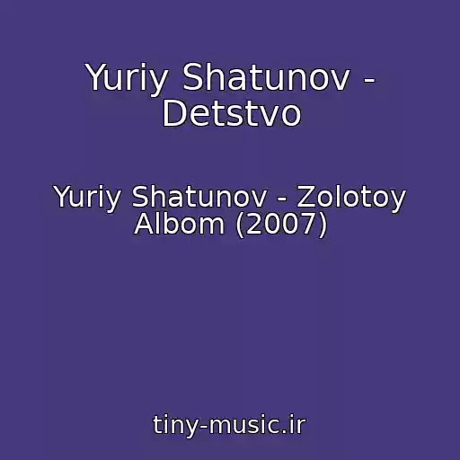 کاور آهنگ Yuriy Shatunov - Detstvo از Yuriy Shatunov - Zolotoy Albom (2007)