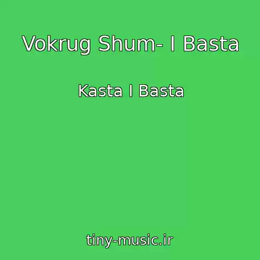 کاور آهنگ Vokrug Shum- I Basta از Kasta I Basta