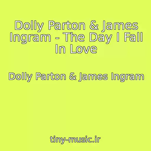 کاور آهنگ Dolly Parton & James Ingram - The Day I Fall In Love از Dolly Parton & James Ingram