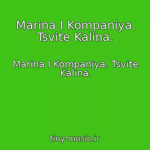 کاور آهنگ Marina І Kompanіya. Tsvіte Kalina. از Marina І Kompanіya. Tsvіte Kalina.