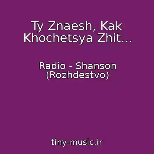 کاور آهنگ Ty Znaesh, Kak Khochetsya Zhit... از Radio - Shanson (Rozhdestvo)