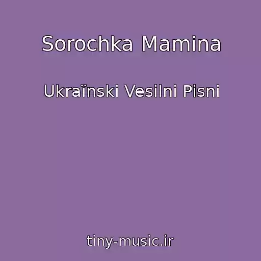 کاور آهنگ Sorochka Mamina از Ukraїnskі Vesіlnі Pіsnі