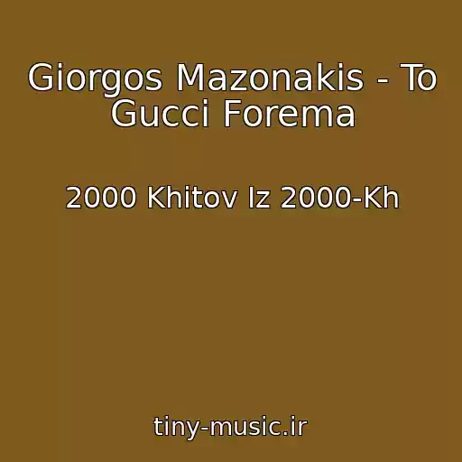 کاور آهنگ Giorgos Mazonakis - To Gucci Forema از 2000 Khitov Iz 2000-Kh