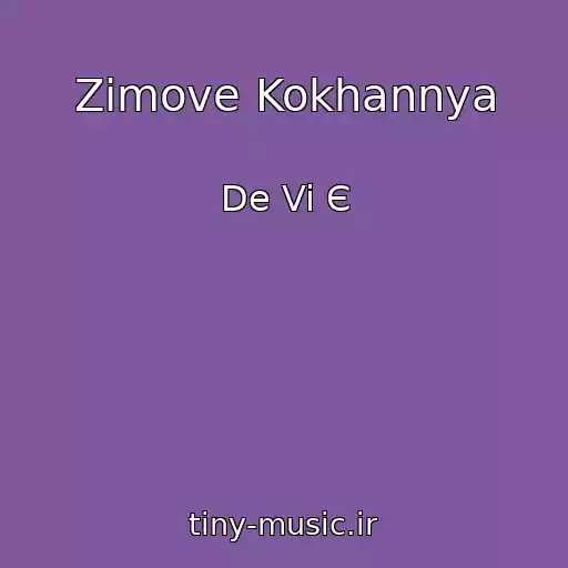 کاور آهنگ Zimove Kokhannya از De Vi Є