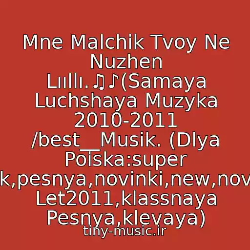کاور آهنگ Mne Malchik Tvoy Ne Nuzhen Lııllı.♫♪(Samaya Luchshaya Muzyka 2010-2011 /best__Musik. (Dlya Poiska:super Klubnyak,pesnya,novinki,new,novaya,khit Let2011,klassnaya Pesnya,klevaya) از (Russkie Khity 80 - 90-Kh) Kraski