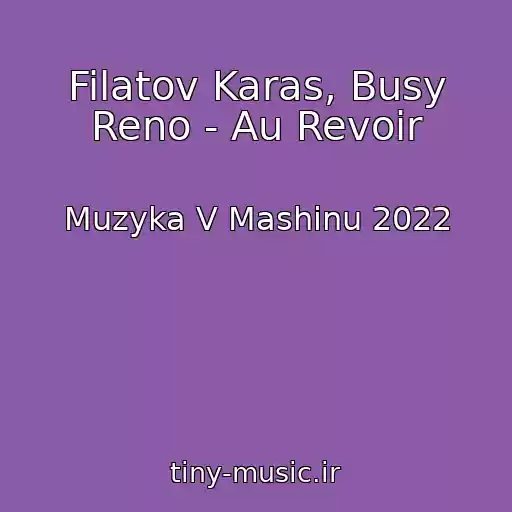 کاور آهنگ Filatov Karas, Busy Reno - Au Revoir از Muzyka V Mashinu 2022