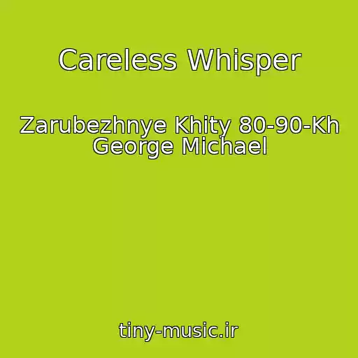 کاور آهنگ Careless Whisper از Zarubezhnye Khity 80-90-Kh George Michael
