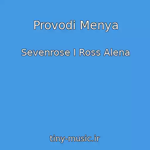 کاور آهنگ Provodi Menya از Sevenrose I Ross Alena