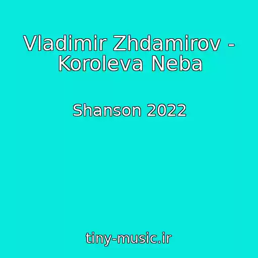 کاور آهنگ Vladimir Zhdamirov - Koroleva Neba از Shanson 2022