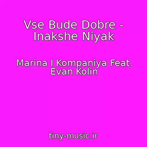 کاور آهنگ Vse Bude Dobre - Іnakshe Nіyak از Marina І Kompanіya Feat. Evan Kolіn