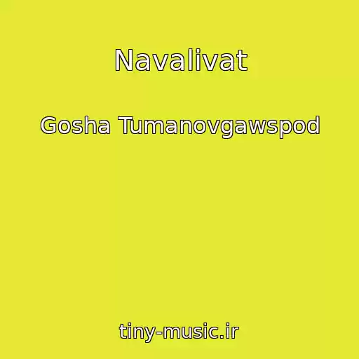 کاور آهنگ Navalivat از Gosha Tumanovgawspod
