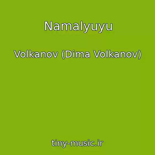 کاور آهنگ Namalyuyu از Volkanov (Dіma Volkanov)
