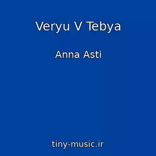 کاور آهنگ Veryu V Tebya از Anna Asti