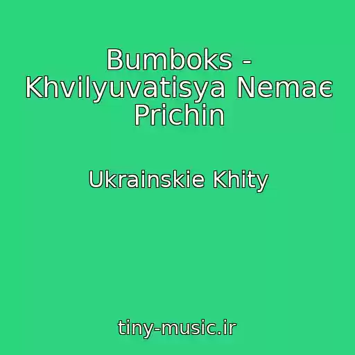کاور آهنگ Bumboks - Khvilyuvatisya Nemaє Prichin از Ukrainskie Khity
