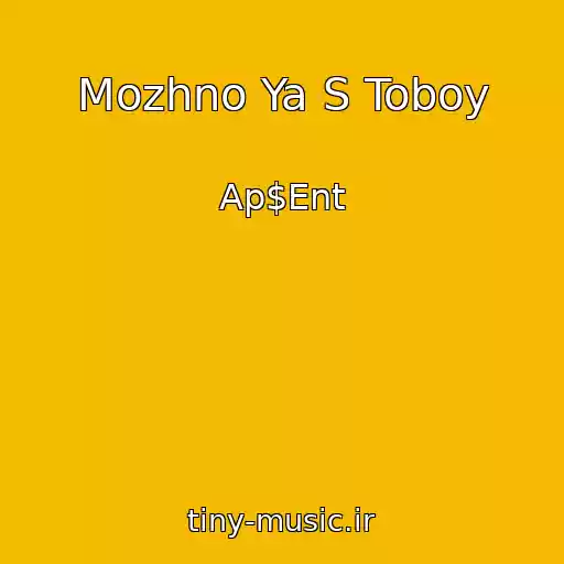 کاور آهنگ Mozhno Ya S Toboy از Ap$Ent