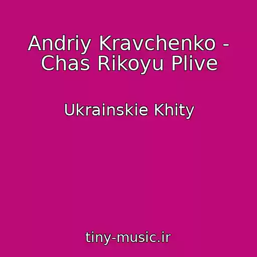 کاور آهنگ Andrіy Kravchenko - Chas Rіkoyu Plive از Ukrainskie Khity