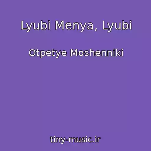 کاور آهنگ Lyubi Menya, Lyubi از Otpetye Moshenniki
