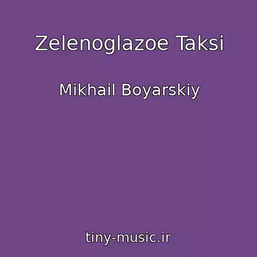 کاور آهنگ Zelenoglazoe Taksi از Mikhail Boyarskiy