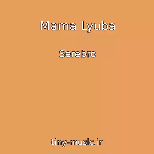 کاور آهنگ Mama Lyuba از Serebro