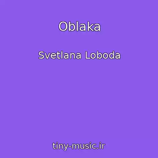 کاور آهنگ Oblaka از Svetlana Loboda