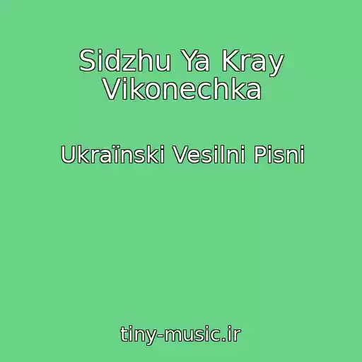 کاور آهنگ Sidzhu Ya Kray Vіkonechka از Ukraїnskі Vesіlnі Pіsnі
