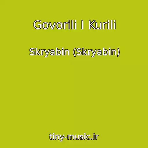کاور آهنگ Govorili I Kurili از Skryabіn (Skryabin)