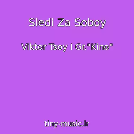 کاور آهنگ Sledi Za Soboy از Viktor Tsoy I Gr."Kino"