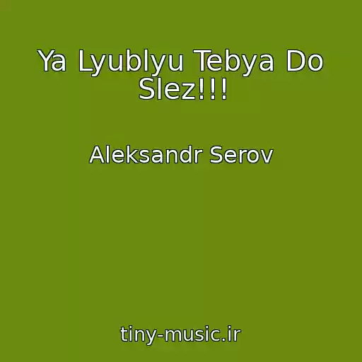 کاور آهنگ Ya Lyublyu Tebya Do Slez!!! از Aleksandr Serov