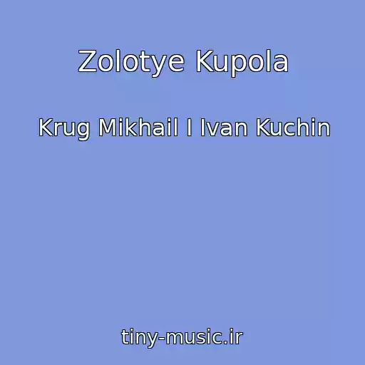کاور آهنگ Zolotye Kupola از Krug Mikhail I Ivan Kuchin