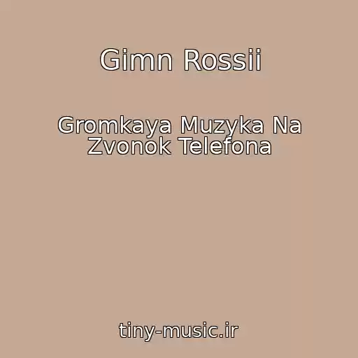 کاور آهنگ Gimn Rossii از Gromkaya Muzyka Na Zvonok Telefona