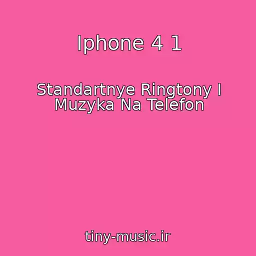 کاور آهنگ Iphone 4 1 از Standartnye Ringtony I Muzyka Na Telefon