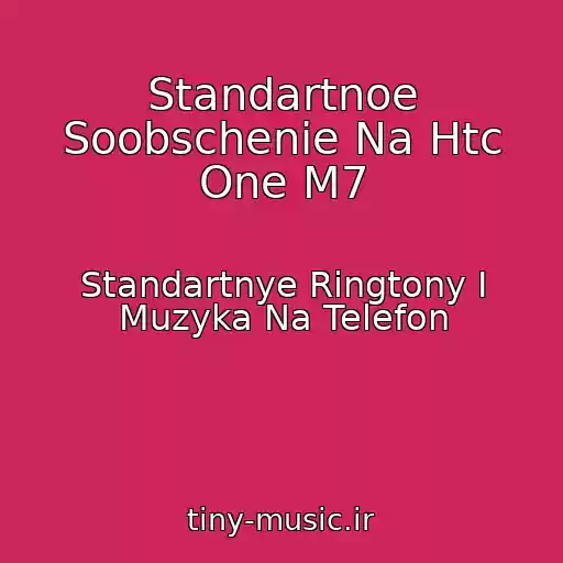 کاور آهنگ Standartnoe Soobschenie Na Htc One M7 از Standartnye Ringtony I Muzyka Na Telefon