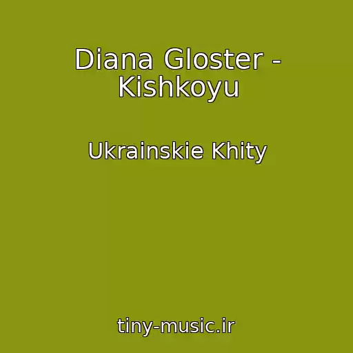 کاور آهنگ Diana Gloster - Kіshkoyu از Ukrainskie Khity