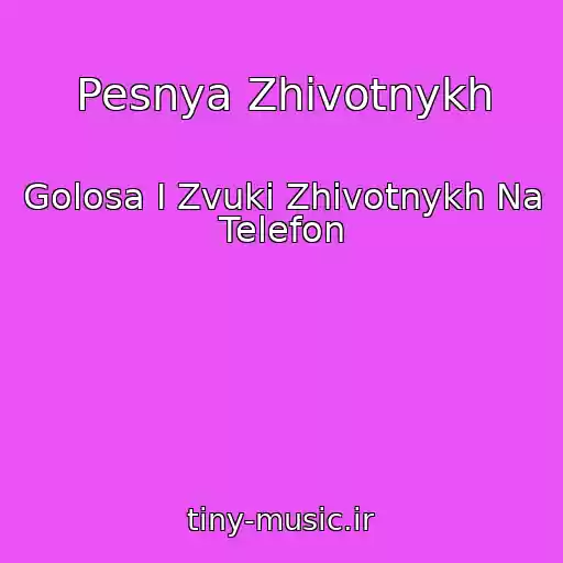 کاور آهنگ Pesnya Zhivotnykh از Golosa I Zvuki Zhivotnykh Na Telefon