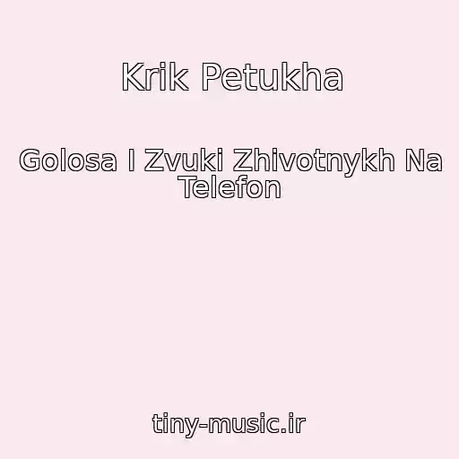 کاور آهنگ Krik Petukha از Golosa I Zvuki Zhivotnykh Na Telefon