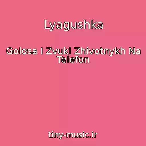 کاور آهنگ Lyagushka از Golosa I Zvuki Zhivotnykh Na Telefon