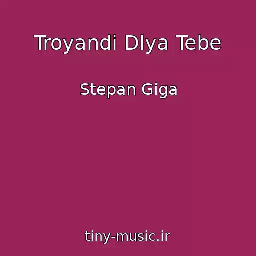 کاور آهنگ Troyandi Dlya Tebe از Stepan Gіga