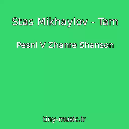 کاور آهنگ Stas Mikhaylov - Tam از Pesni V Zhanre Shanson