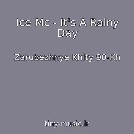کاور آهنگ Ice Mc - It's A Rainy Day از Zarubezhnye Khity 90-Kh