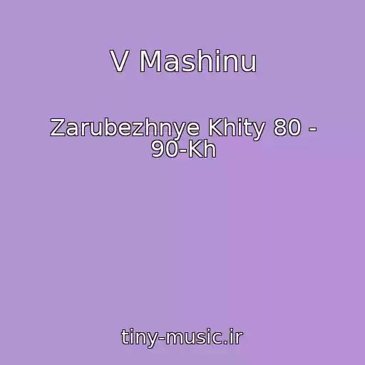 کاور آهنگ V Mashinu از Zarubezhnye Khity 80 - 90-Kh