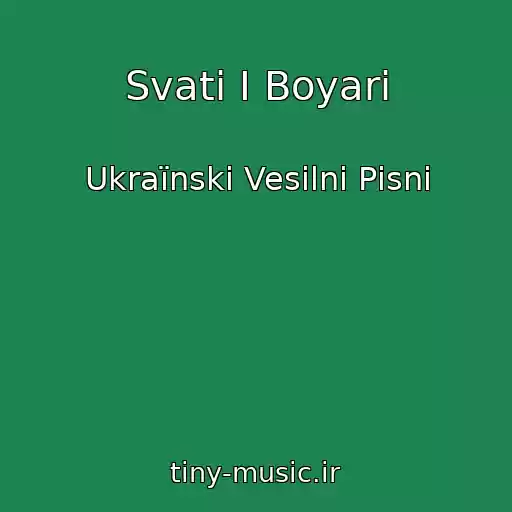 کاور آهنگ Svati І Boyari از Ukraїnskі Vesіlnі Pіsnі