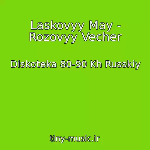 کاور آهنگ Laskovyy May - Rozovyy Vecher از Diskoteka 80-90 Kh Russkiy