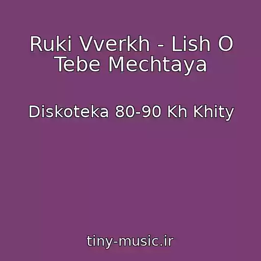 کاور آهنگ Ruki Vverkh - Lish O Tebe Mechtaya از Diskoteka 80-90 Kh Khity