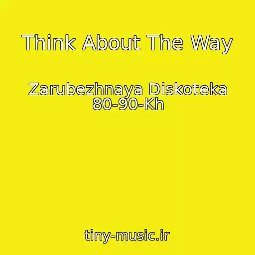 کاور آهنگ Think About The Way از Zarubezhnaya Diskoteka 80-90-Kh