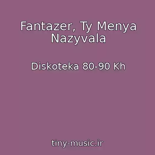 کاور آهنگ Fantazer, Ty Menya Nazyvala از Diskoteka 80-90 Kh